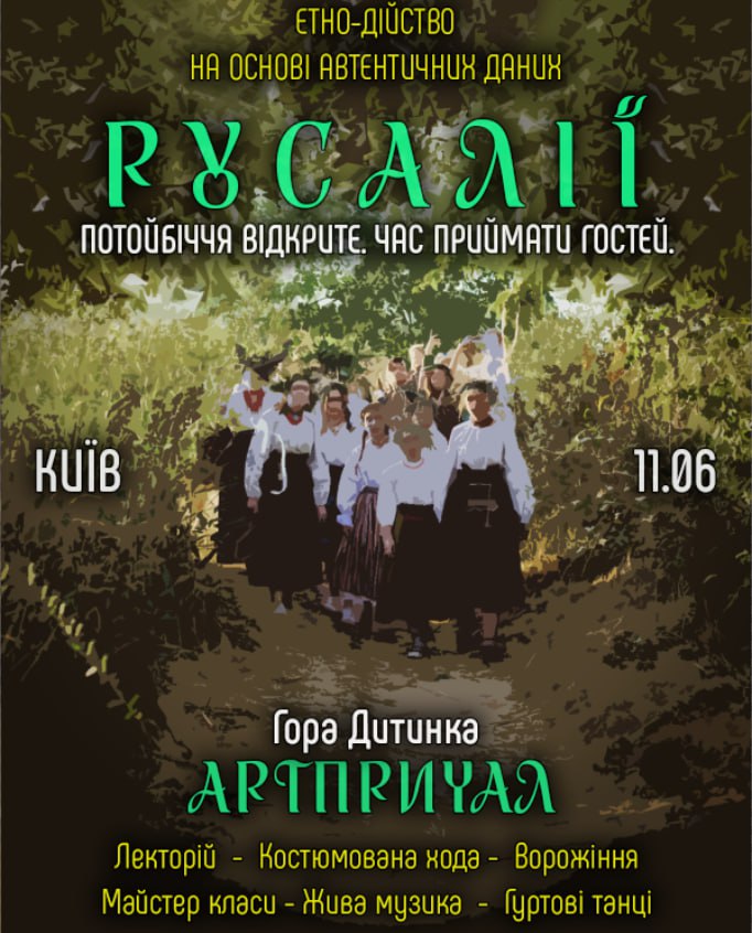 Етно-дійство на Русалії!